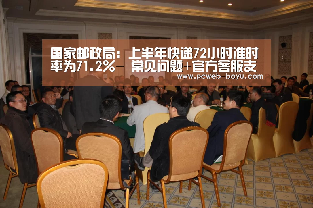 国家邮政局:上半年快递72小时准时率为71.2%- 常见问题+官方客服支持(图2) 博鱼体育帮助中心