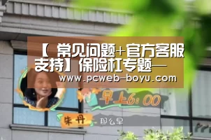  常见问题+官方客服支持