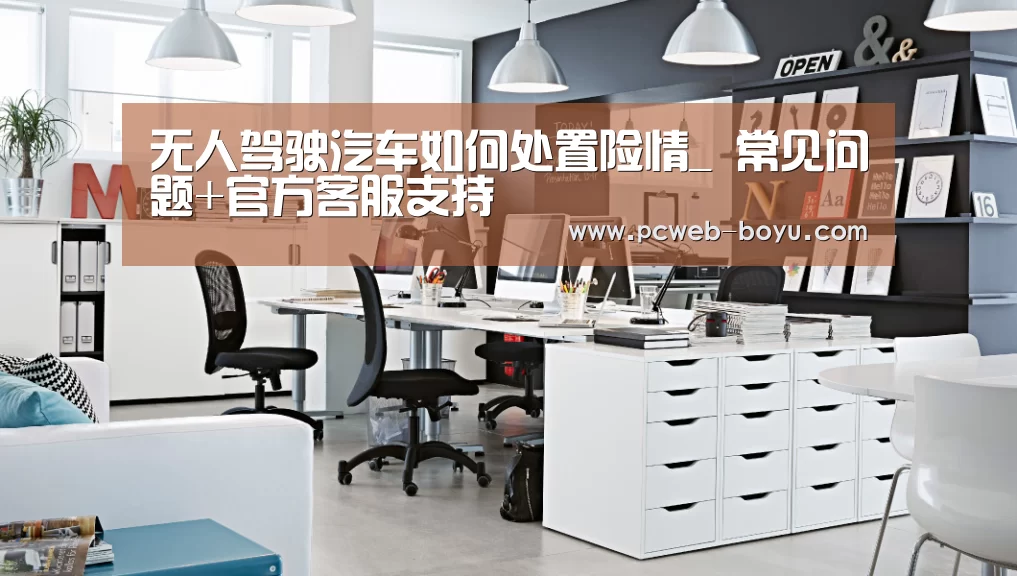 无人驾驶汽车如何处置险情_ 常见问题+官方客服支持(图3) 博鱼体育帮助中心