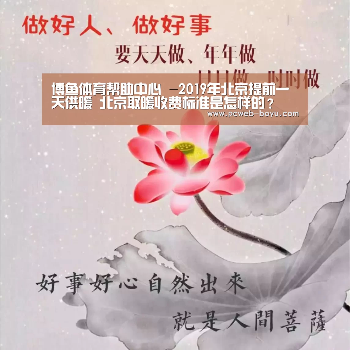 博鱼体育帮助中心 -2019年北京提前一天供暖 北京取暖收费标准是怎样的?(图4) 常见问题+官方客服支持