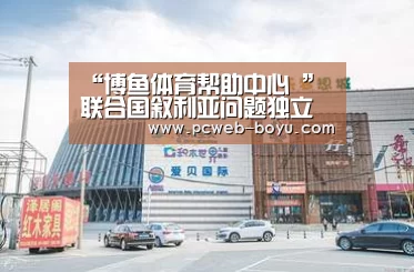 博鱼体育帮助中心 